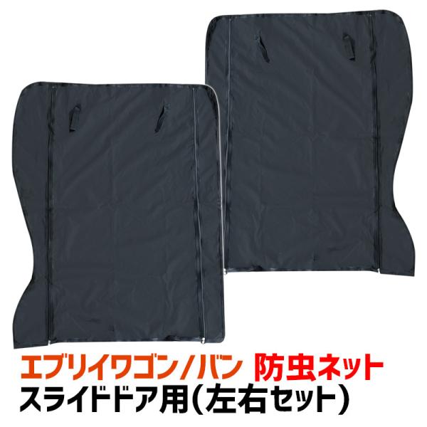 スズキ　エブリィワゴン　DA17W　DA17V　スライドドア用　アイズバグネット エブリイ用 防虫網戸1台分セット (フロント窓用、スライドドア用