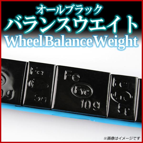 ホイールバランスウエイト 黒 60g 10本 「メール便対応」