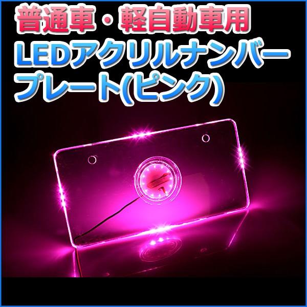 Ledアクリルナンバープレート 普通車 軽自動車用 単色 ピンク Buyee 日本代购平台 产品购物网站大全 Buyee一站式代购 Bot Online