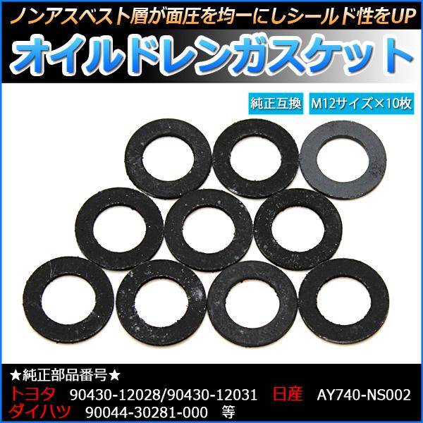オイルドレンガスケット オイルドレンパッキン M12 10枚 純正部品番号 トヨタ 90430-12028 90430-12031 メール便対応