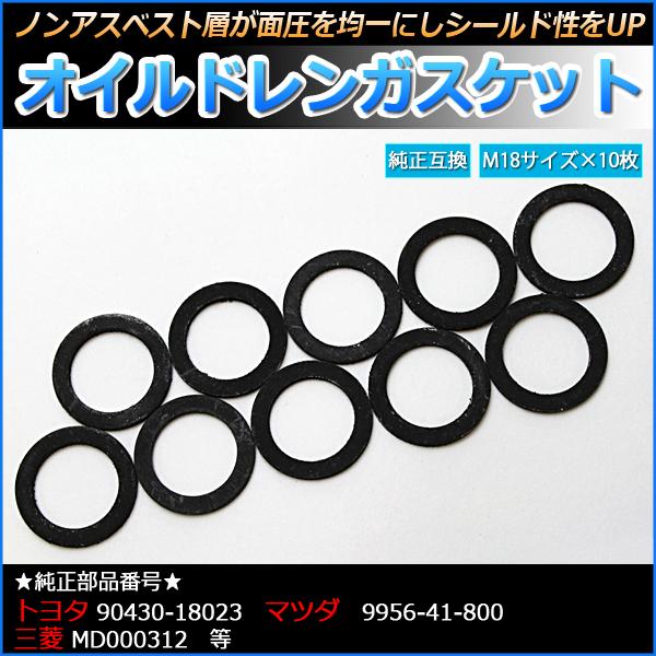 オイルドレンガスケット オイルドレンパッキン M18 10枚 純正部品番号