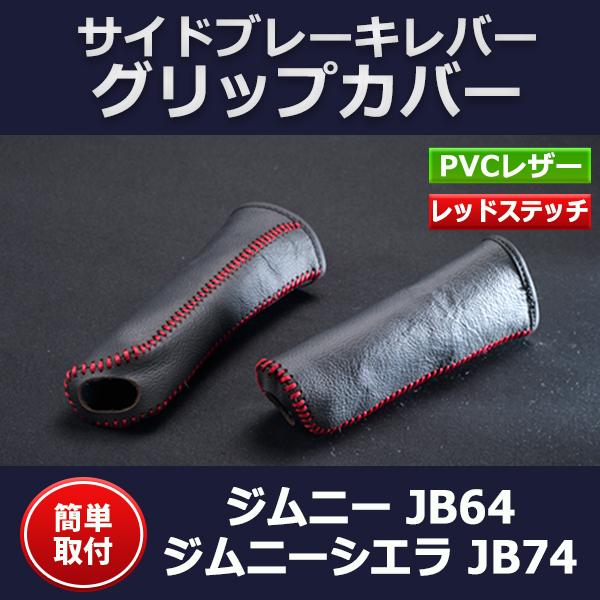 ハンドブレーキカバー ジムニー JB64 ジムニーシエラ JB74 サイド
