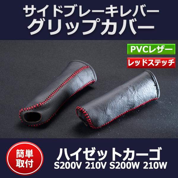 ハンドブレーキカバー ハイゼットカーゴ S200V 210V S200W 210W サイドブレーキレバー グリップカバー  メール便対応