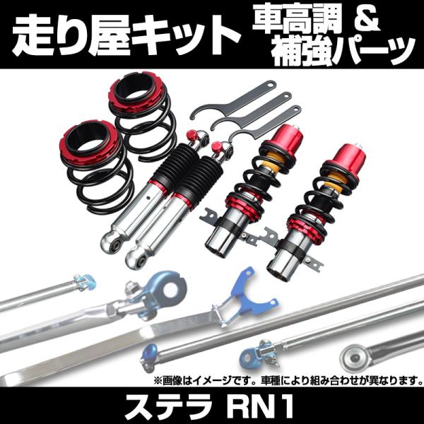 車高調 補強パーツ 走り屋キット ステラ RN1 プロスペックワゴン