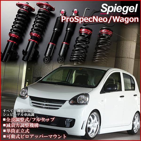 シュピーゲル 車高調 ムーヴ L900S L902S プロスペックワゴン シュピーゲル 車高調 ムーヴ L900S L902S プロスペックワゴン