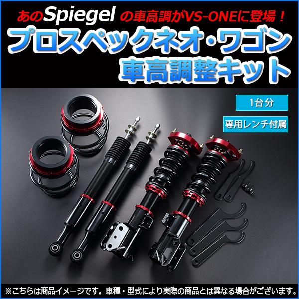 ムーヴコンテ 車高調 L585s スタビライザー未搭載車 Spiegel シュピーゲル プロスペックワゴン 全長式 フルタップ 減調ダイヤル付 車高調整 サスペンション Pnd25b シートカバー等カーパーツのvs One 通販 Yahoo ショッピング