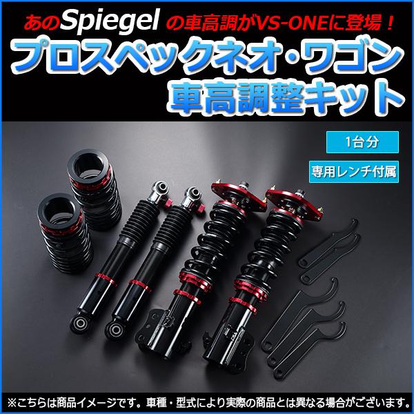 シュピーゲル 車高調 アルト HA24S プロスペックネオ 全長式 シュピーゲル 車高調 アルト HA24S プロスペックネオ 全長式