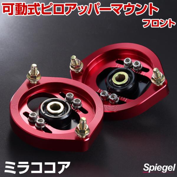 ミラココアウェイク他適合 ピロアッパーマウント キャンバーボルト プレートセット RACING GEAR RG レーシングギア キャンバー調整式ピロアッパー