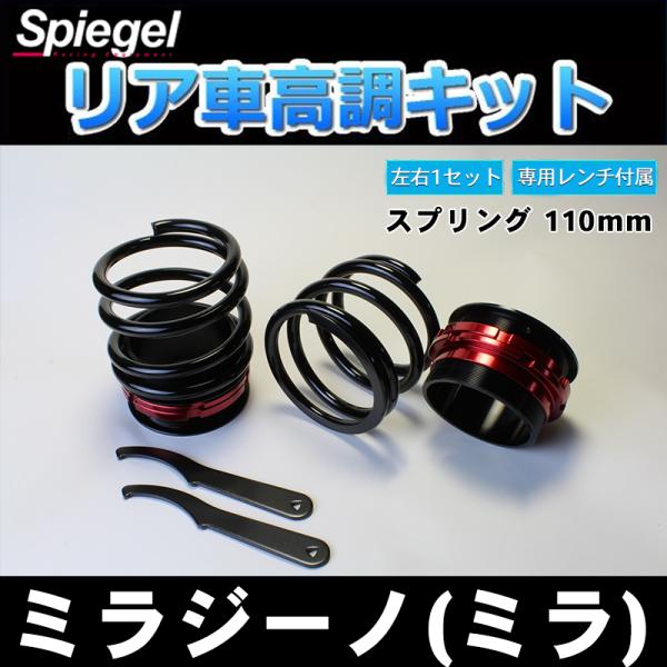 L650S ミラジーノ シュピーゲル リア車高調キット vs1_rkd110-90004