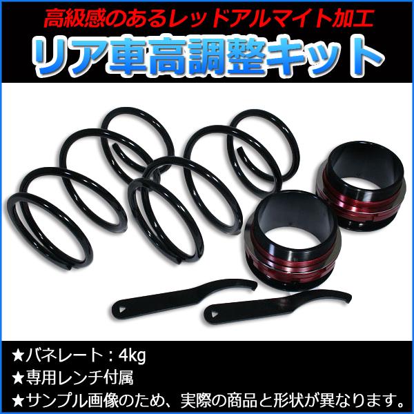 リア車高調キット ダイハツ ネイキッド L750s L760s サスペンション スプリング バランス 車高調整 Rkd3 006 シートカバー等カーパーツのvs One 通販 Yahoo ショッピング