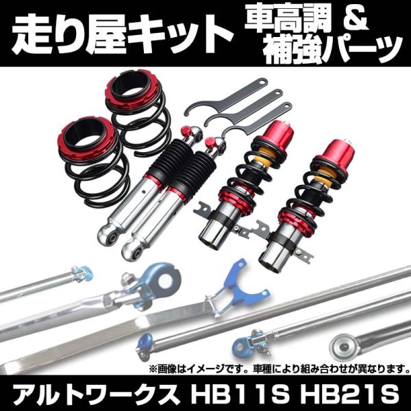 アルトワークス　HA11S HB11S HA21S HB21S 競技用　車高調 リア車高調 補強パーツ 走り屋キット アルトワークス HB11S HB21S