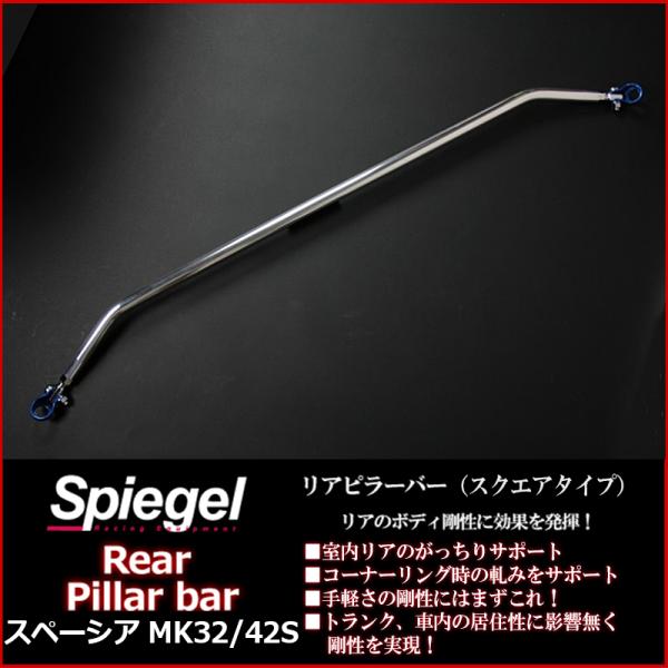 MK53S スペーシア　リアピラーバー（社外品） カワイ製作所 スペーシア カスタム MK53S 2017/12〜用 リアピラーバー