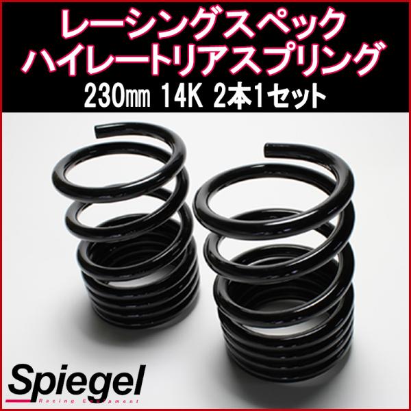 スズキ用　シュピーゲル　レーシングスペック ハイレートリアスプリング スズキ用 レーシングスペック ハイレートリアスプリング 12K 2本
