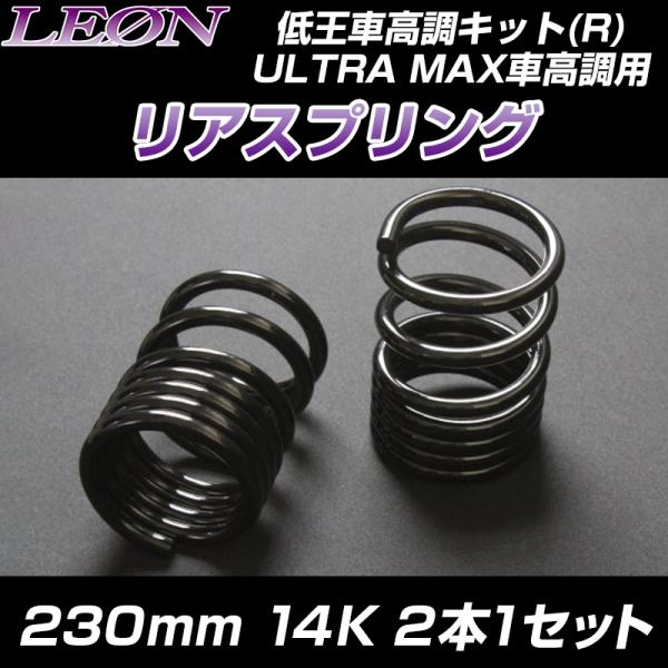スプリング リアスプリング ミラ L275S L275V 230mm 14K 2本1 スプリング リアスプリング ミラ L275S L275V 230mm 14K 2本1