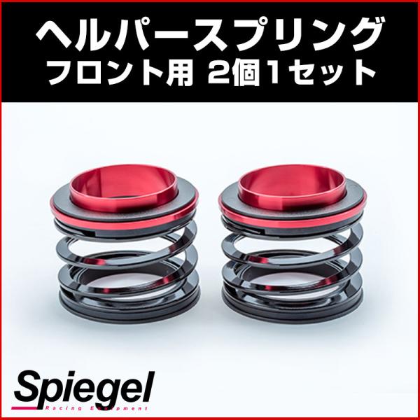 シュピーゲル　spiegel ヘルパースプリング　車高調 シュピーゲル ヘルパースプリング フロント用 2個1セット Spiegel