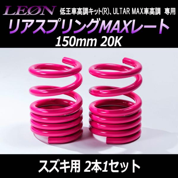 LEON リアスプリング MAXレート 20K スズキ用 エブリィ DA17