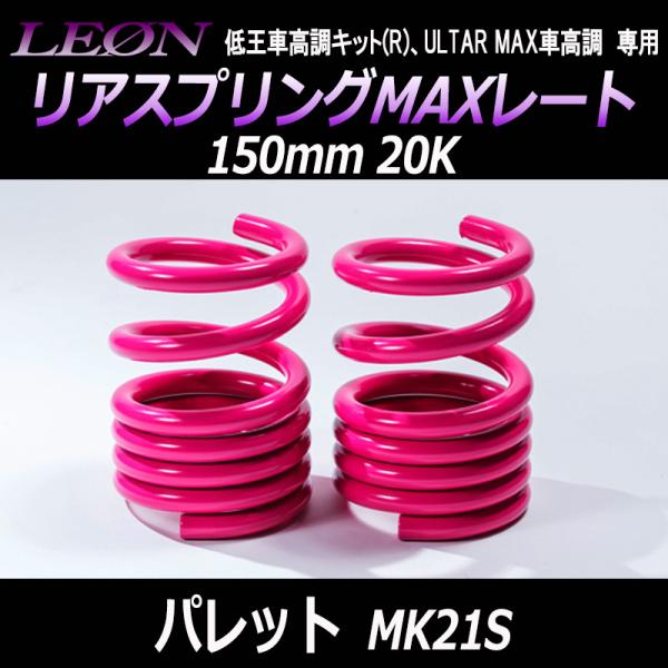 スプリング リアスプリングMAXレート パレット MK21S 150mm 20K