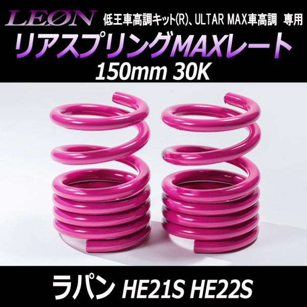 スプリング リアスプリングMAXレート ラパン HE21S HE22S 150mm スプリング リアスプリングMAXレート ラパン HE21S HE22S 150mm