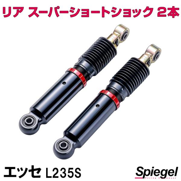 シュピーゲル ショックアブソーバー リア スーパーショート
