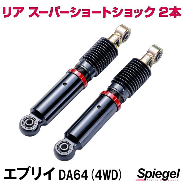 シュピーゲル ショックアブソーバー リア スーパーショートショック 2