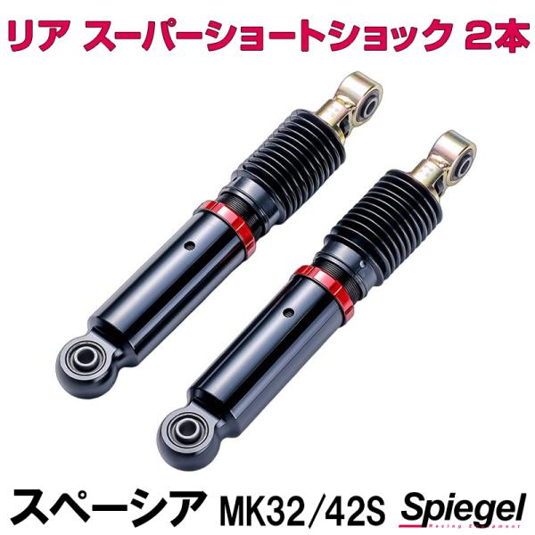 スズキ　スペーシア　車高調　MK32 MK42 ショック vs1_skp-sdspd-rqa-90010