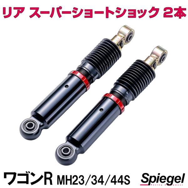 KBEE MH21 23 ワゴンR リア ショック KBEE MH21 23 ワゴンR リア ショック 楽天市場】ワゴンr mh23s