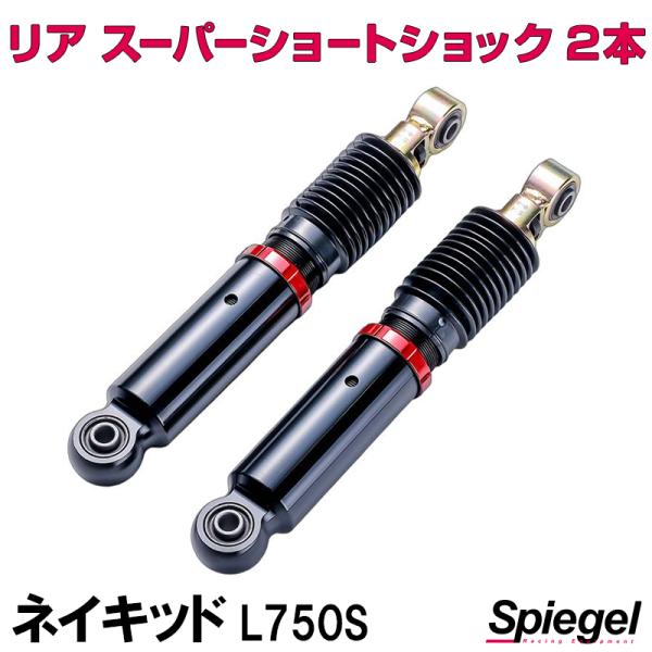 シュピーゲル ショックアブソーバー リア スーパーショートショック 2