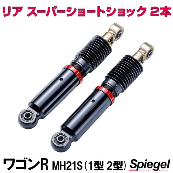 ワゴンR/MH21S 3～5型リアショックだけです シュピーゲル ショックアブソーバー リア スーパーショートショック 2