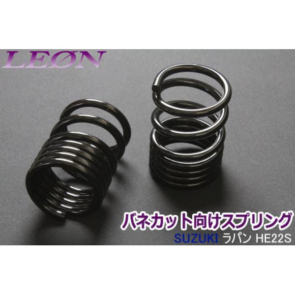 LEON リアスプリング　20K ワゴンR アルト　kei ラパンなど スプリング リアスプリング バネカット ラパン HE22S 150mm 6K 2