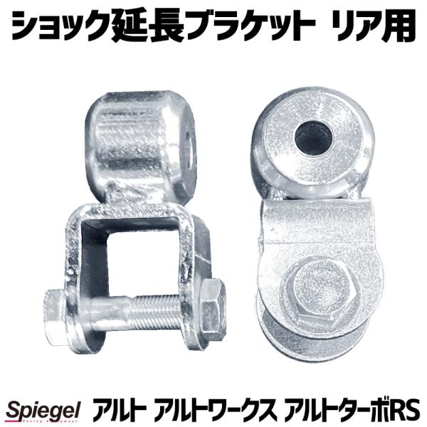 HA36S 4WDアップサス　リフトアップキット　ショック延長ブラケット付き HA36S 4WDアップサス リフトアップキット ショック延長