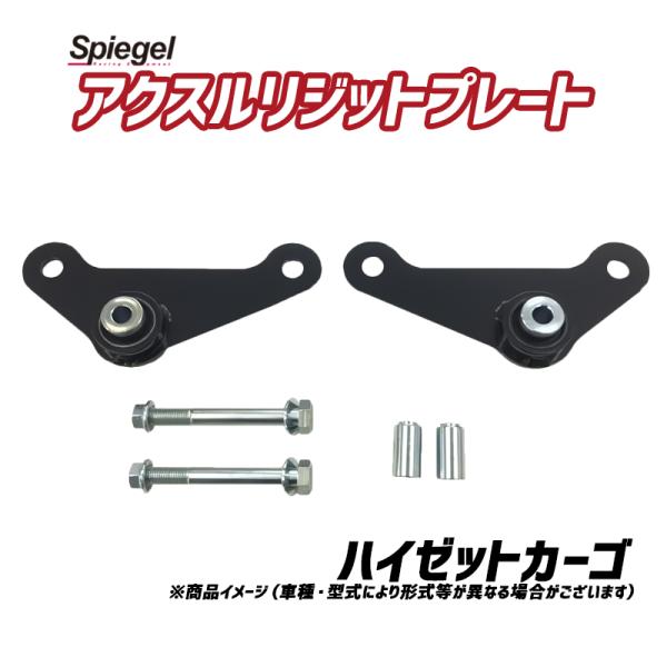 シュピーゲル アクスルリジットプレート ハイゼットカーゴ S321V S331V