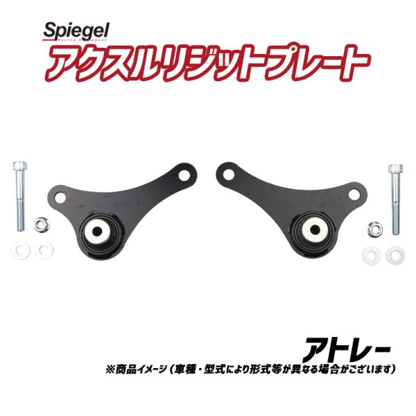 アクスルリジットプレート　ダイハツ　アトレー／ハイゼット用S700#/S710# シュピーゲル アクスルリジットプレート アトレー S700V S700W S710V