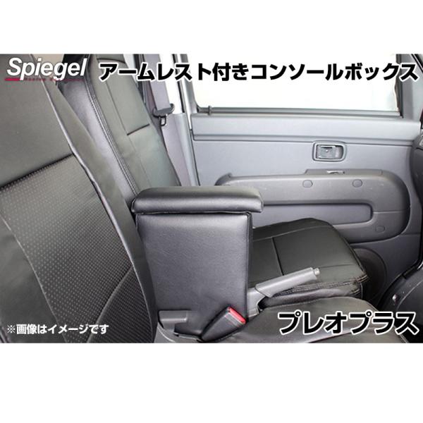 コンソールボックス アームレスト付き プレオプラス LA300F/LA310F/LA350F/LA360F スバル Spiegel