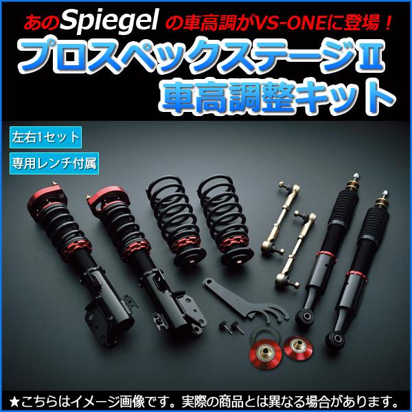 値下しました。スバル　ステラ車高調　シュピーゲル？ プロスペックステージ2 車高調整キット スバル ステラ RN1