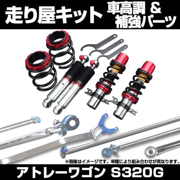 車高調 補強パーツ 走り屋キット アトレーワゴン S320G 2WD プロ 
