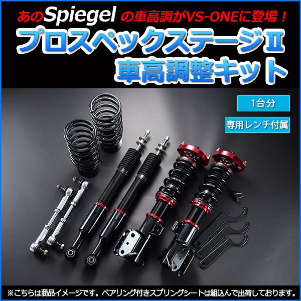 車高調 プレオ L275f L275b スタビライザー有 プロスペックステージ2 全長式 フルタップ 減調ダイヤル付 車高調整 サスペンション Spiegel Stpnd42a シートカバー等カーパーツのvs One 通販 Yahoo ショッピング