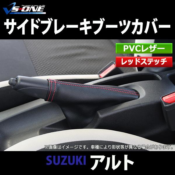 ハンドブレーキカバー アルト HA24S HA25S HA35S HA36S サイドブレーキ