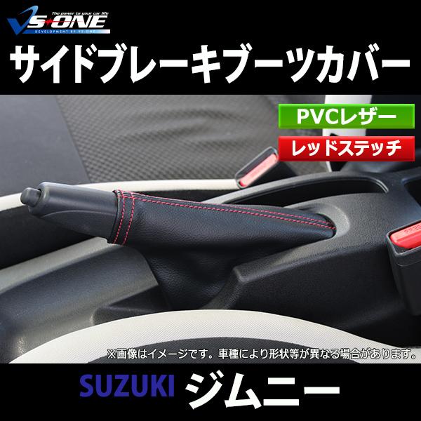 ハンドブレーキカバー ジムニー JB64W シエラ JB74W ノマド JC74W