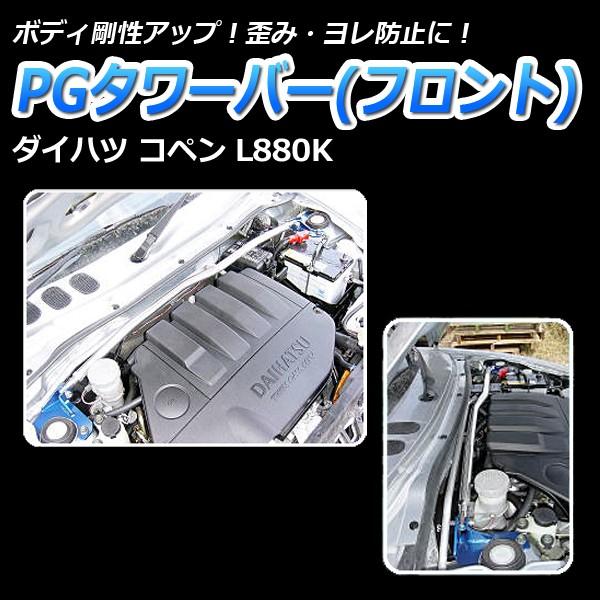 タワーバー フロント コペン L880K PGタワーバー ボディ補強 タワーバー フロント コペン L880K PGタワーバー ボディ補強