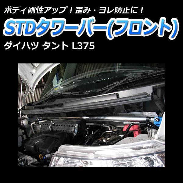 タワーバー フロント タント L375S STDタワーバー ボディ補強 タワーバー フロント タント L375S STDタワーバー ボディ補強
