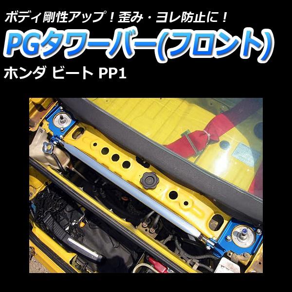 ビートタワーバー ホンダ ビート（PP1） ストラットタワーバー/アルミ/リア/タイプI