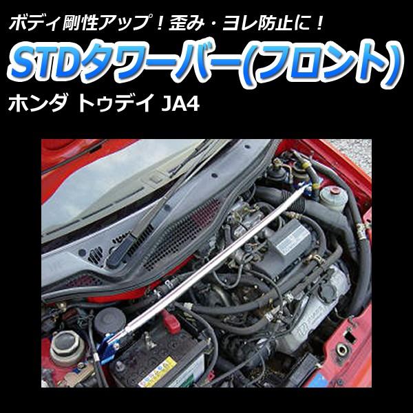 タワーバー フロント トゥデイ JA4 STDタワーバー ボディ補強 剛性