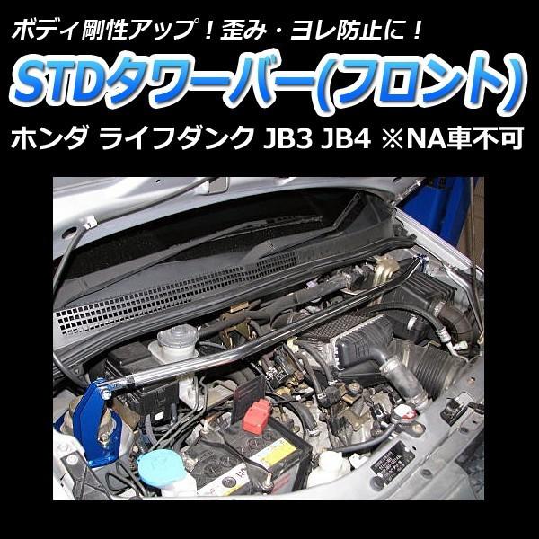 タワーバー フロント ライフダンク JB3 JB4 (NA車不可) STDタワーバー 