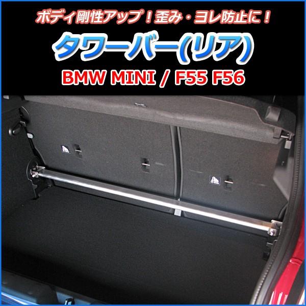 タワーバー リア BMW MINI F55 F56 タワーバー ボディ補強 剛性アップ 