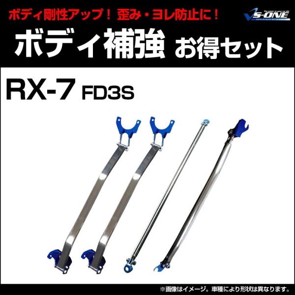 RX-7 FD3S 2シータ用　内装セット【郵送不可、直接引取希望】 剛性パーツ 4点セット RX-7 FD3S (2シーター車装着不可) ボディ