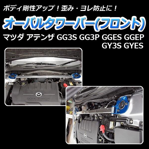 タワーバー フロント アテンザ GG3S GGES GY3S GYES GGEP GG3P