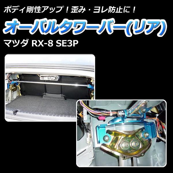 タワーバー リア RX-8 SE3P オーバルタワーバー ボディ補強 剛性アップ
