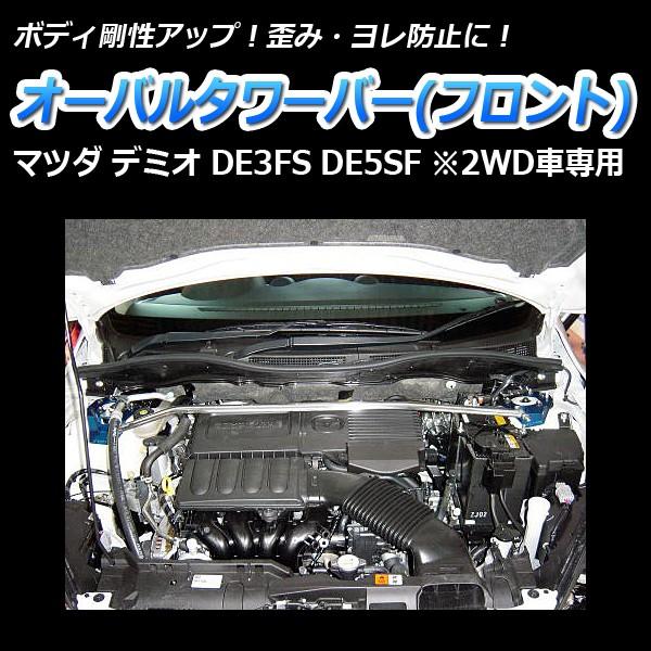 タワーバー フロント デミオ DE3FS DE5SF (2WD車専用) オーバルタワー 