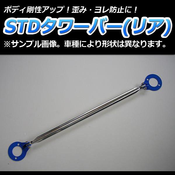 タワーバー リア ランサー CB6A (MIVEC FF車専用) STDタワーバー 