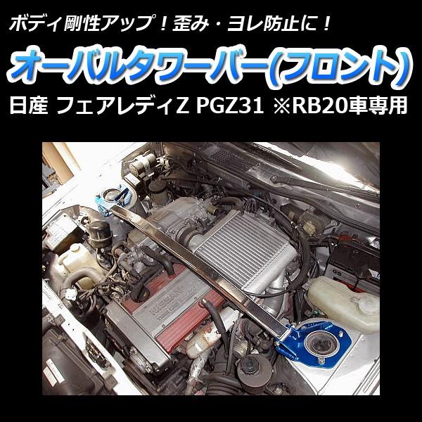 タワーバー フロント フェアレディZ PGZ31 (RB20車専用) オーバルタワーバー ボディ補強 剛性アップ 日産